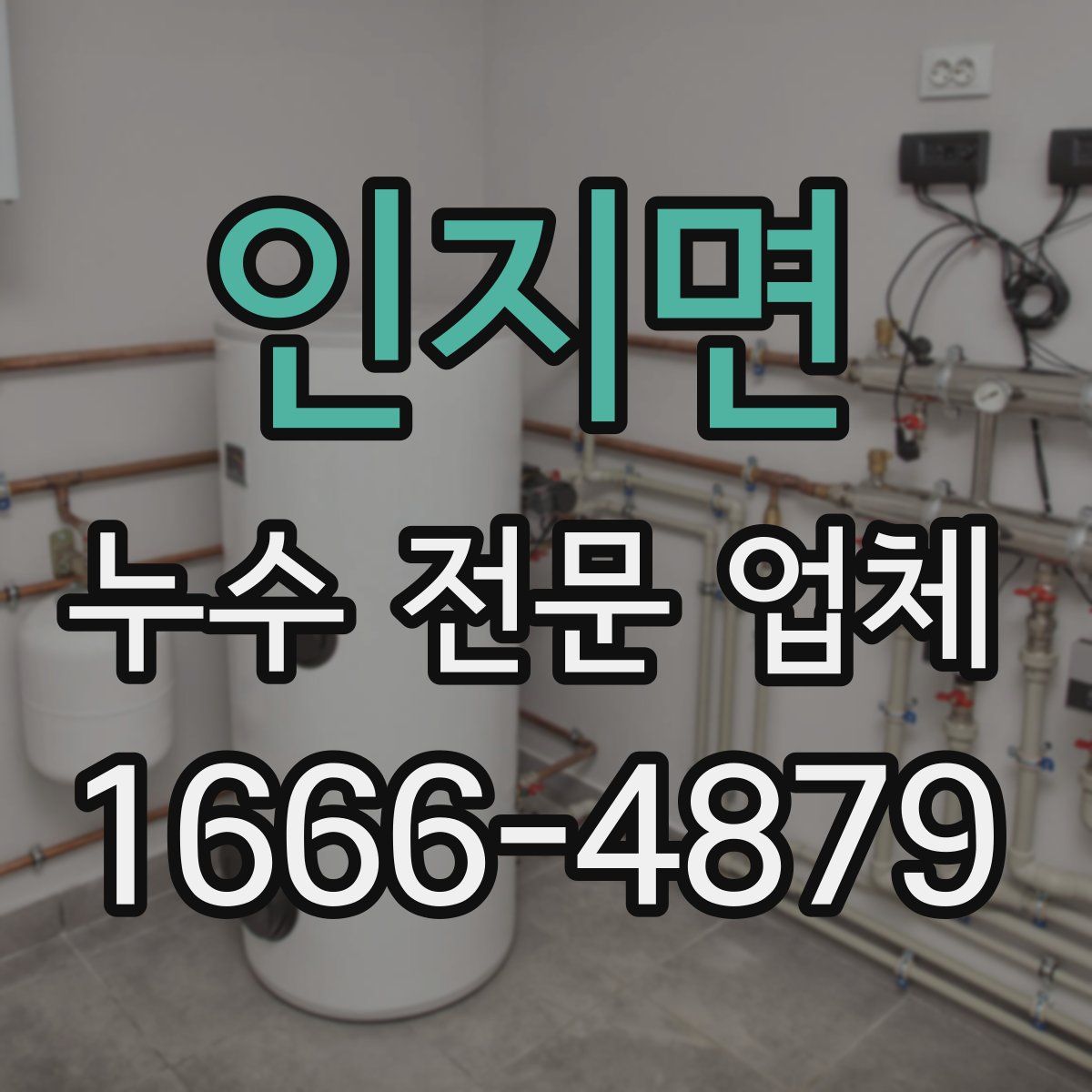 인지면 누수 전문 업체
