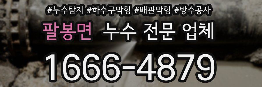 팔봉면 누수 전문 업체