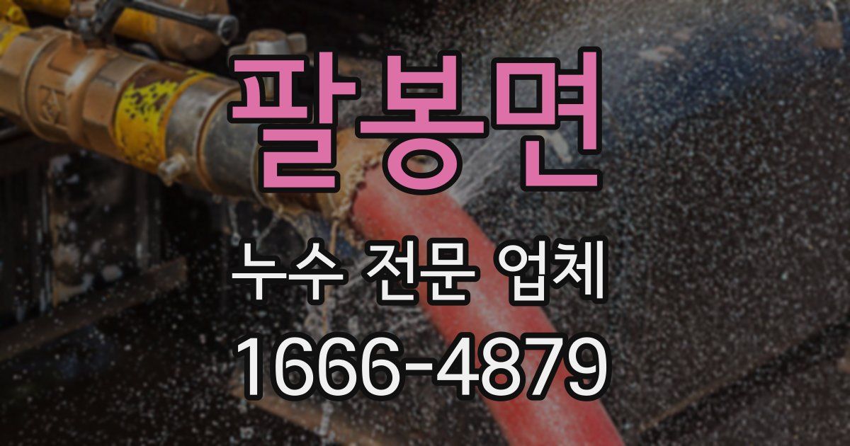 팔봉면 누수 전문 업체