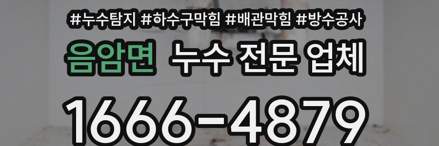 음암면 누수 전문 업체