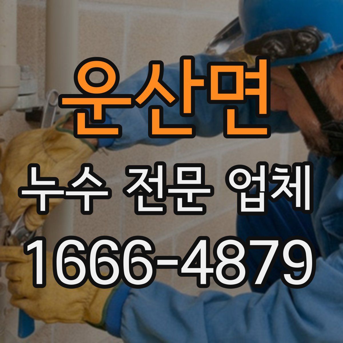 운산면 누수 전문 업체