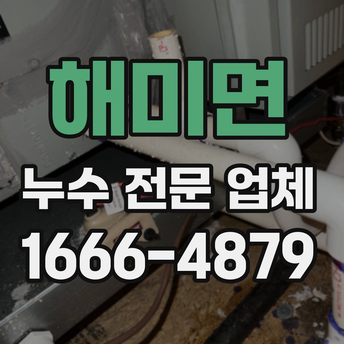 해미면 누수 전문 업체