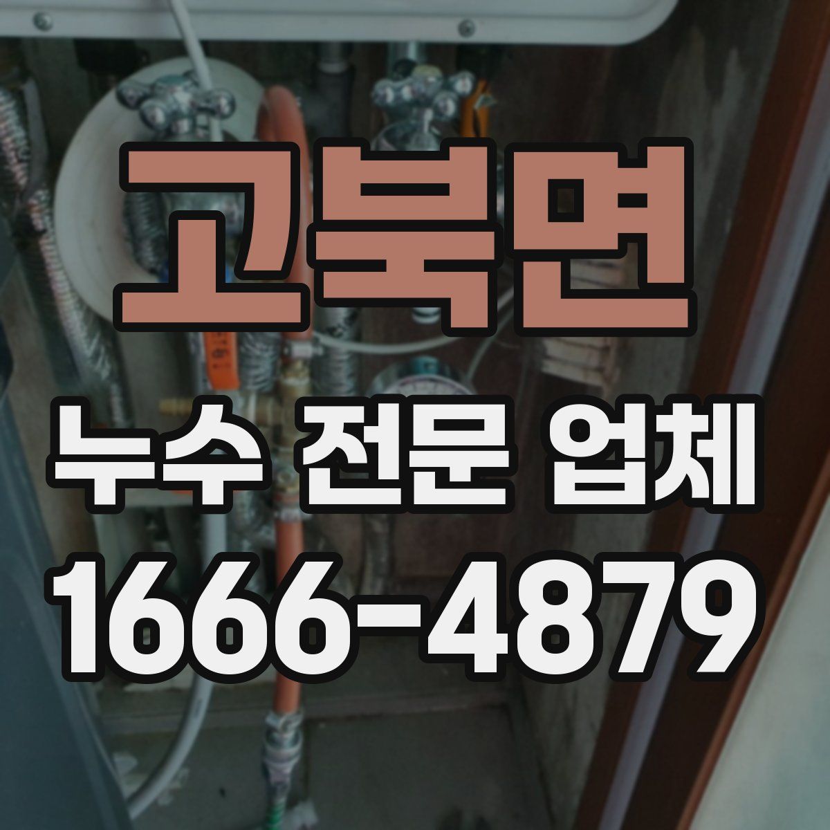 고북면 누수 전문 업체