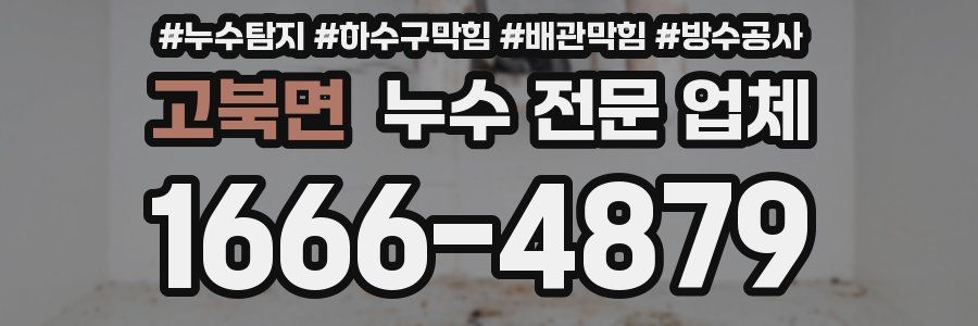 고북면 누수 전문 업체