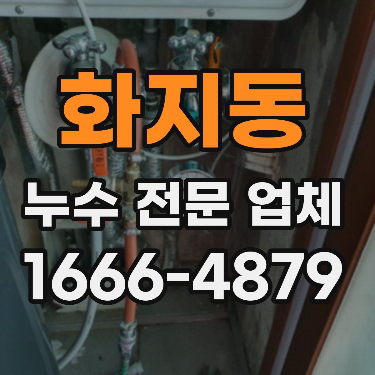 화지동 누수 전문 업체