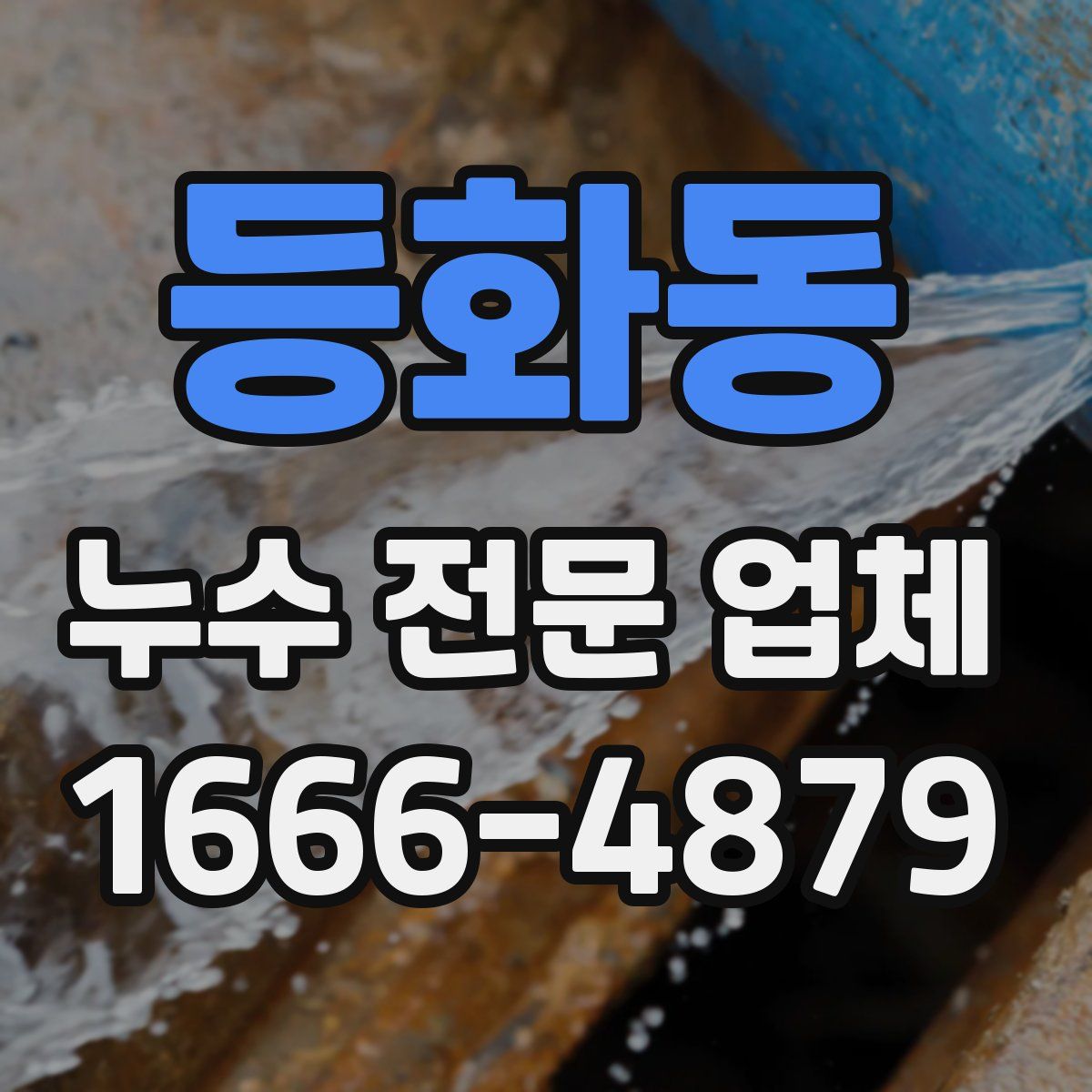 등화동 누수 전문 업체