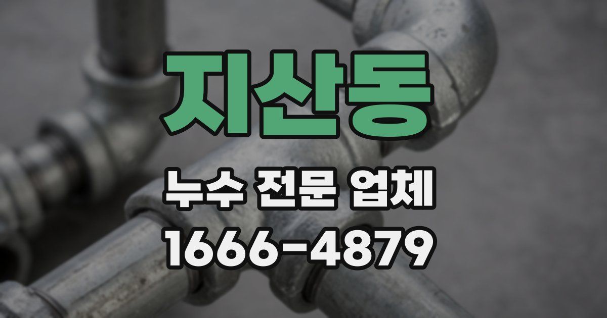 지산동 누수 전문 업체