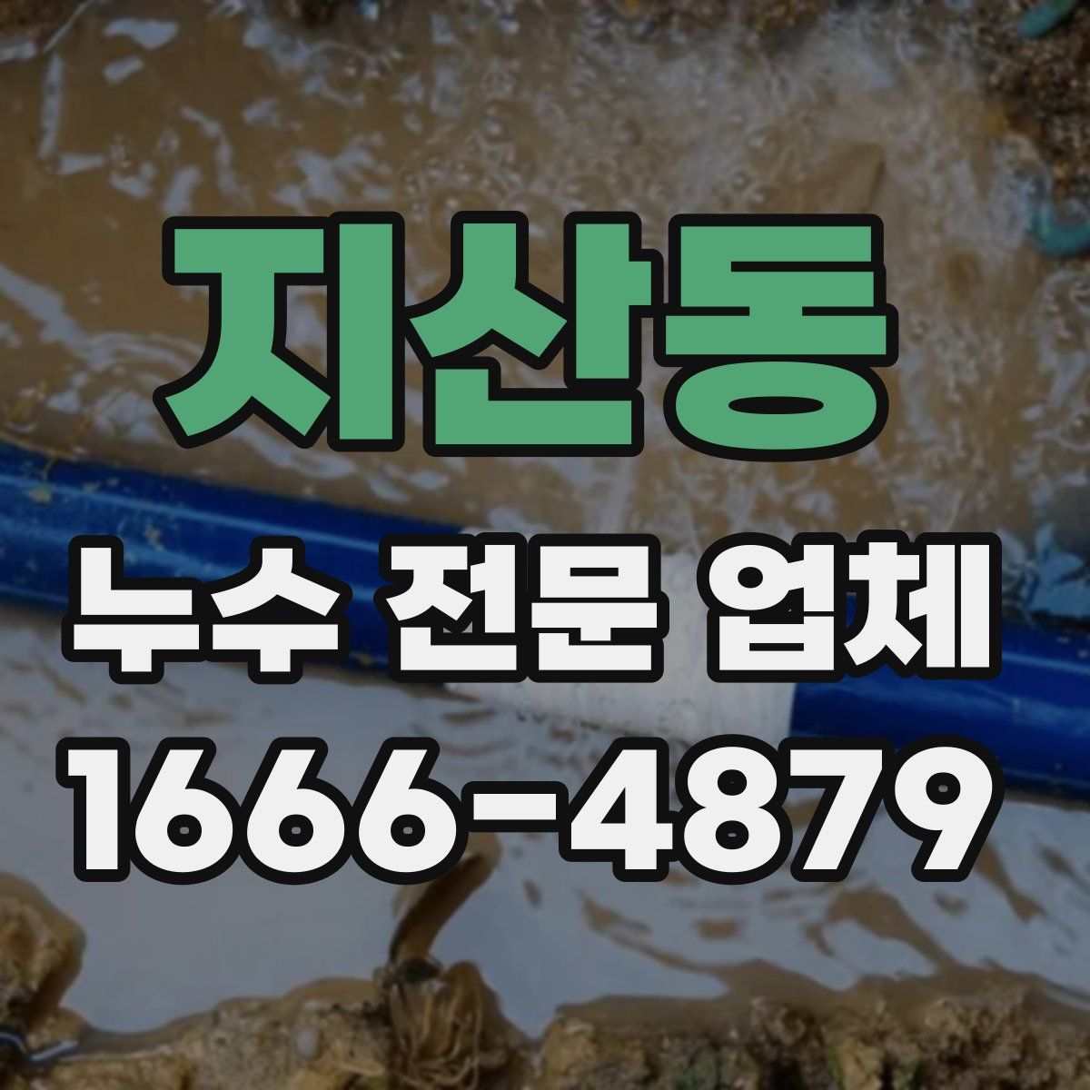 지산동 누수 전문 업체