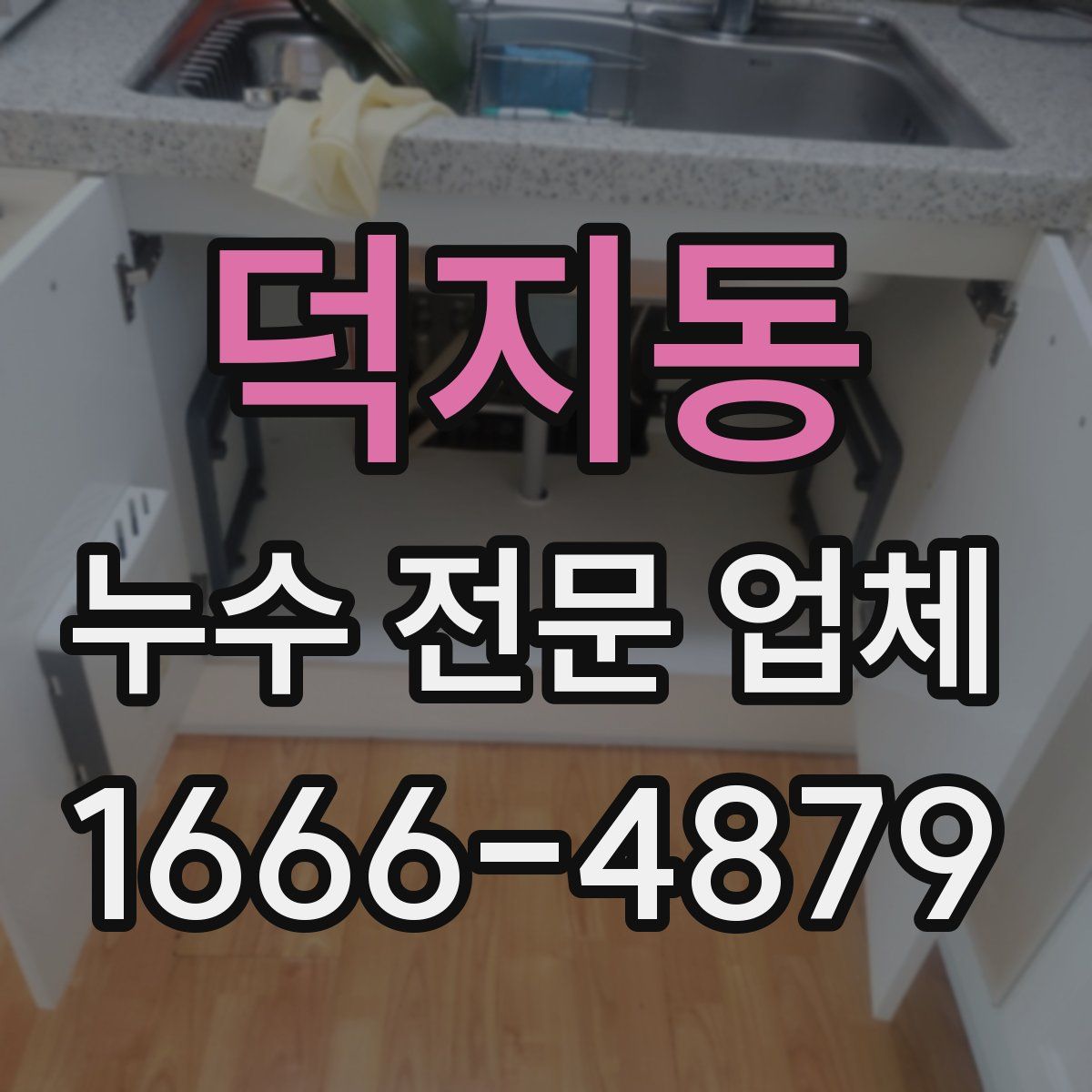 덕지동 누수 전문 업체