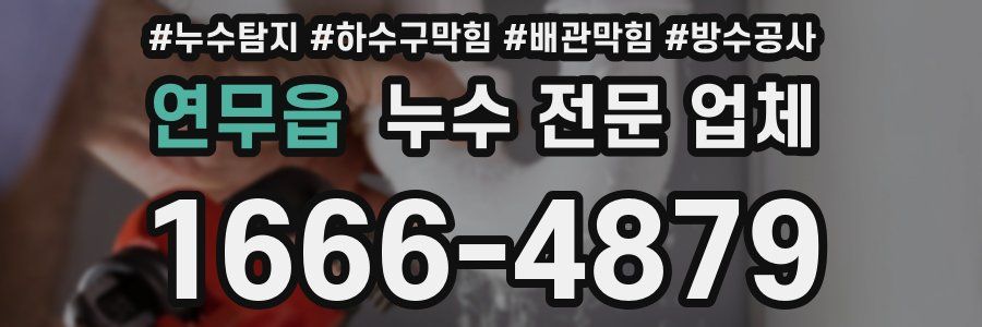 연무읍 누수 전문 업체