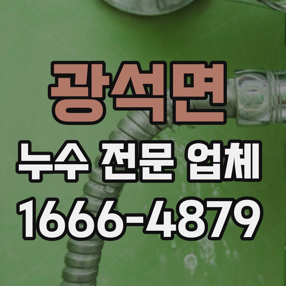 광석면 누수 전문 업체