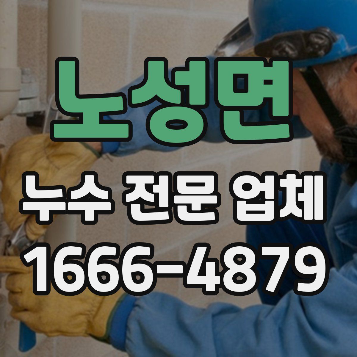 노성면 누수 전문 업체