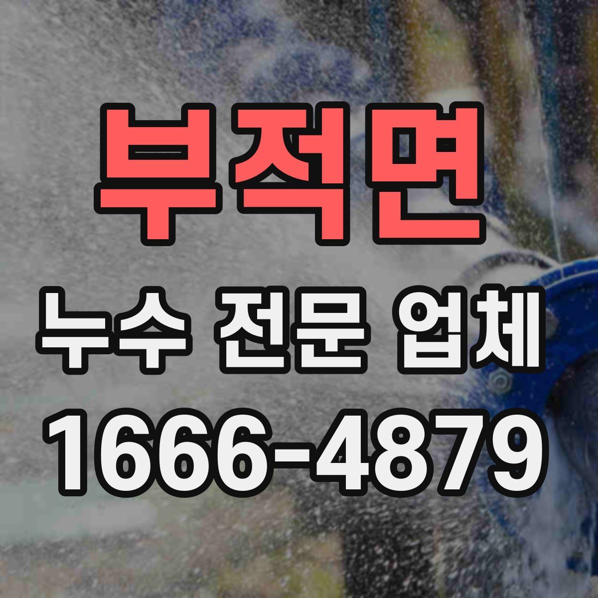 부적면 누수 전문 업체