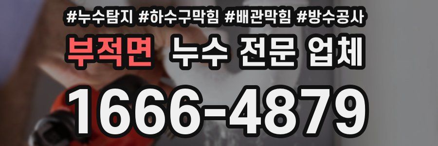 부적면 누수 전문 업체