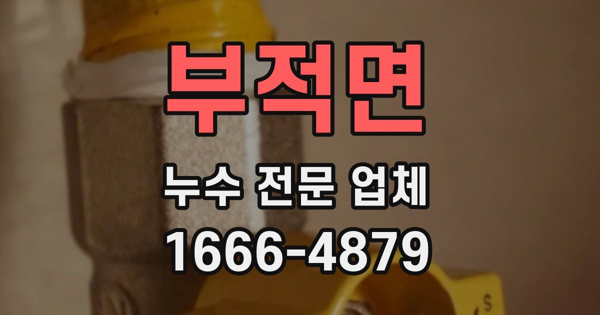 부적면 누수 전문 업체