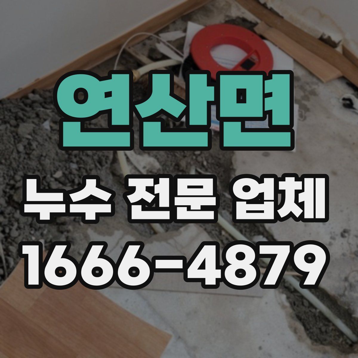 연산면 누수 전문 업체