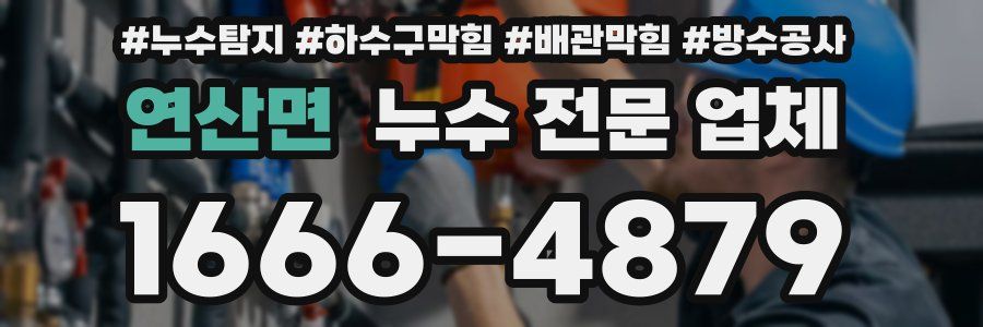연산면 누수 전문 업체