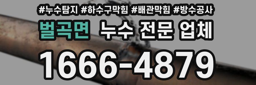 벌곡면 누수 전문 업체