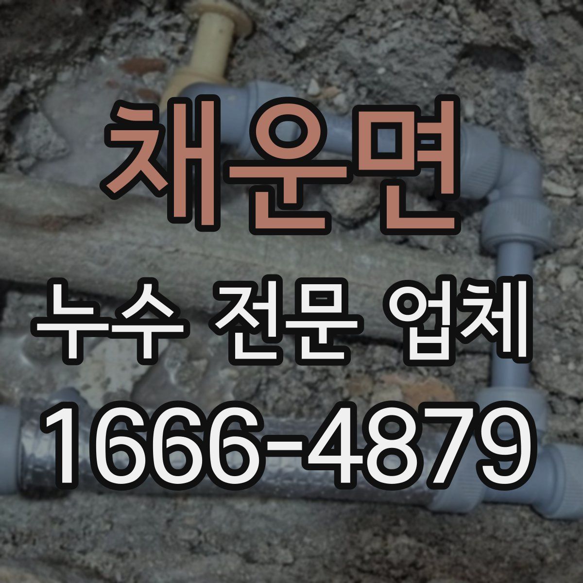 채운면 누수 전문 업체