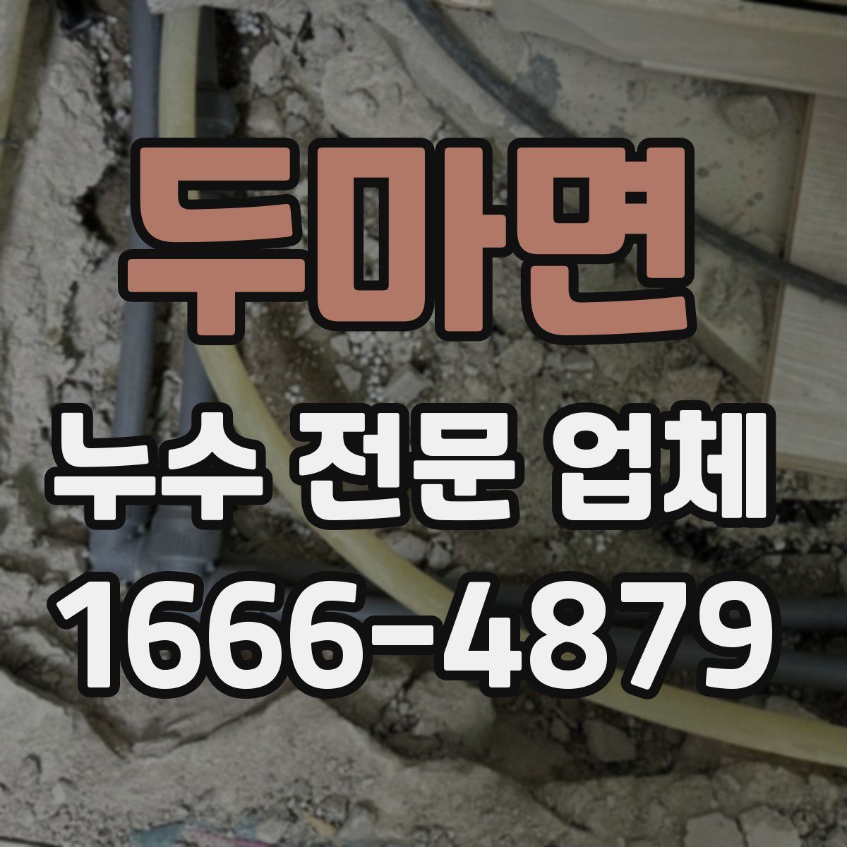 두마면 누수 전문 업체