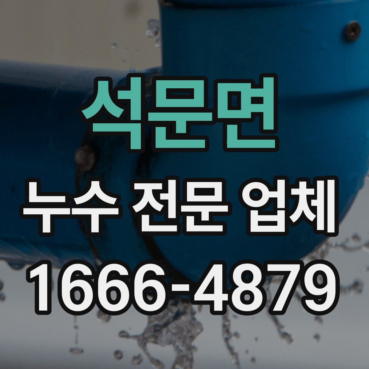 석문면 누수 전문 업체