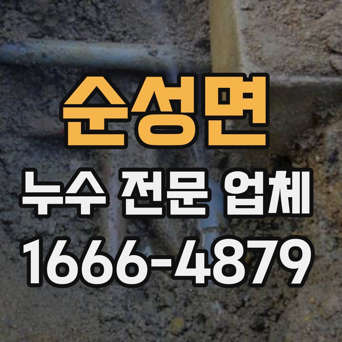 순성면 누수 전문 업체