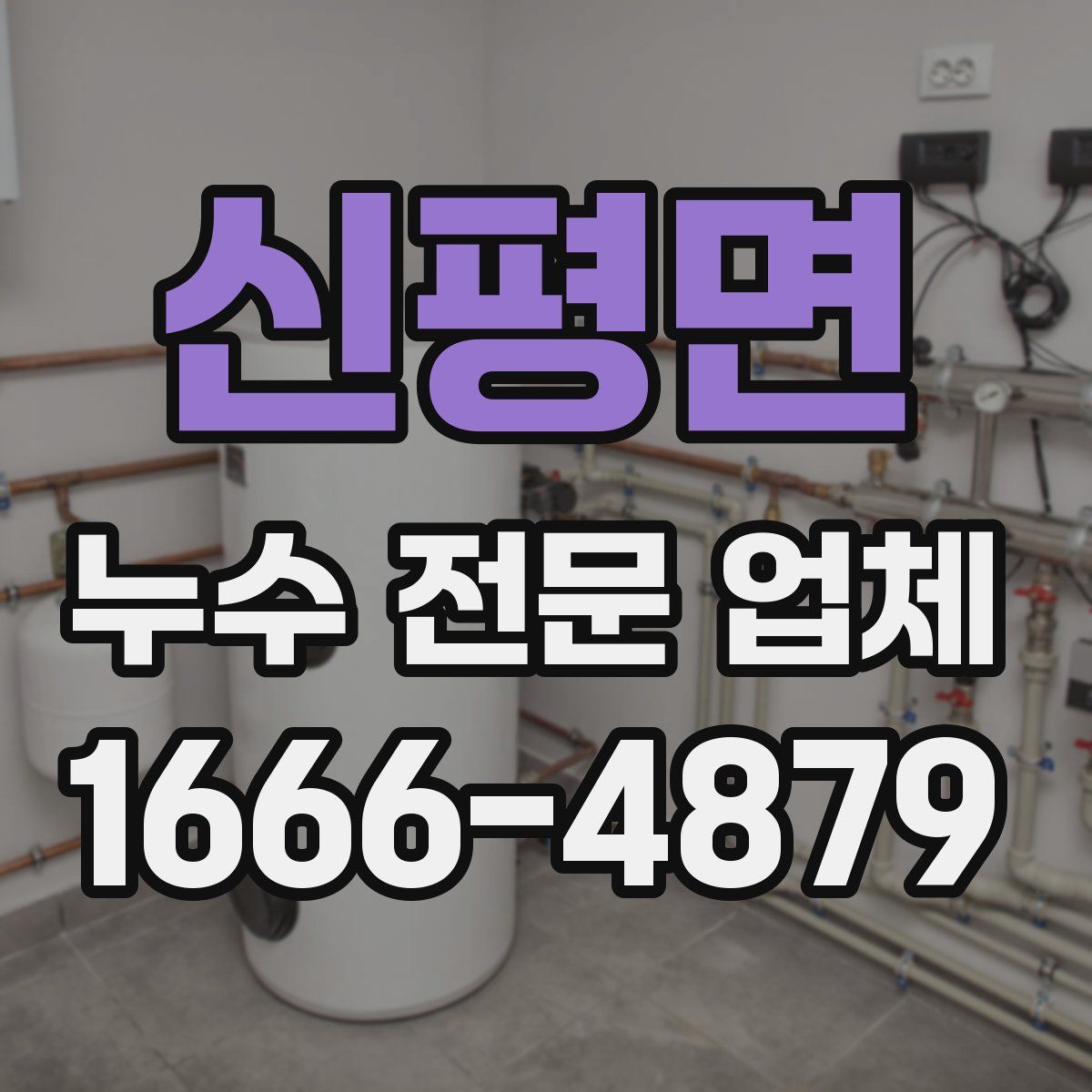 신평면 누수 전문 업체
