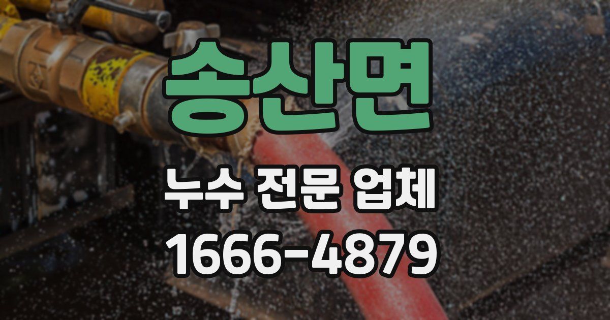 송산면 누수 전문 업체