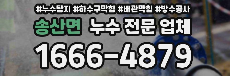 송산면 누수 전문 업체