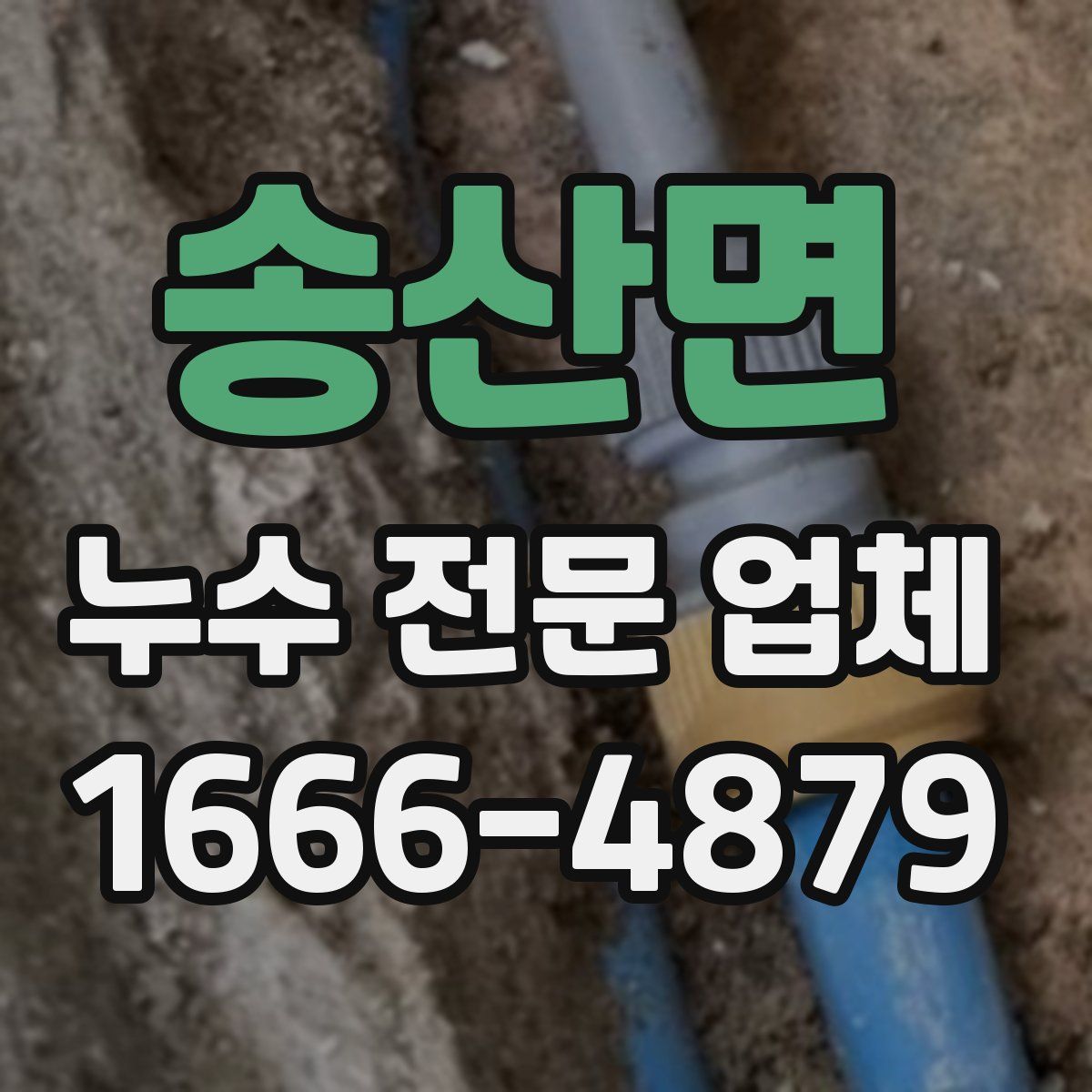 송산면 누수 전문 업체