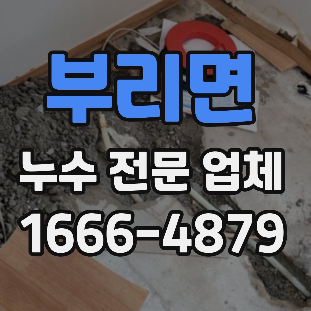 부리면 누수 전문 업체