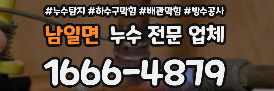 남일면 누수 전문 업체