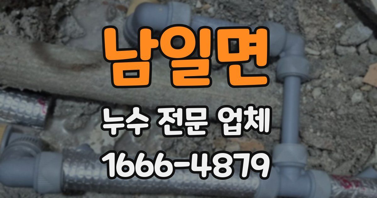 남일면 누수 전문 업체