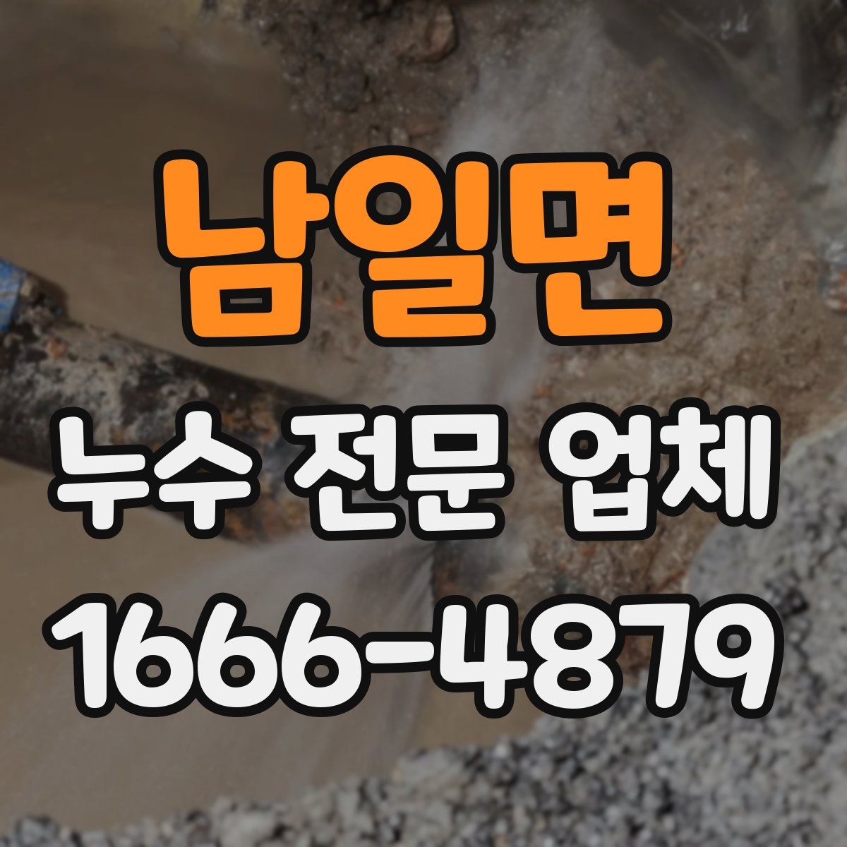 남일면 누수 전문 업체