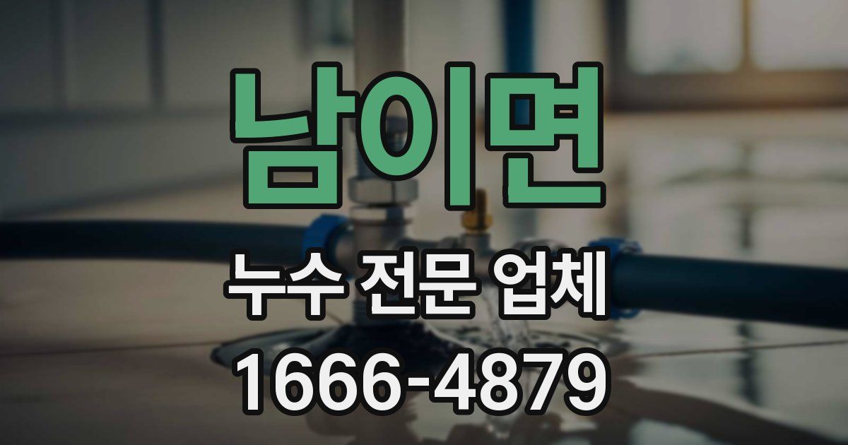 남이면 누수 전문 업체