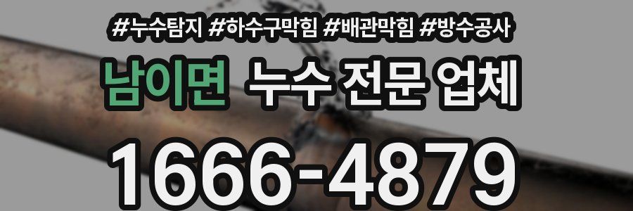 남이면 누수 전문 업체