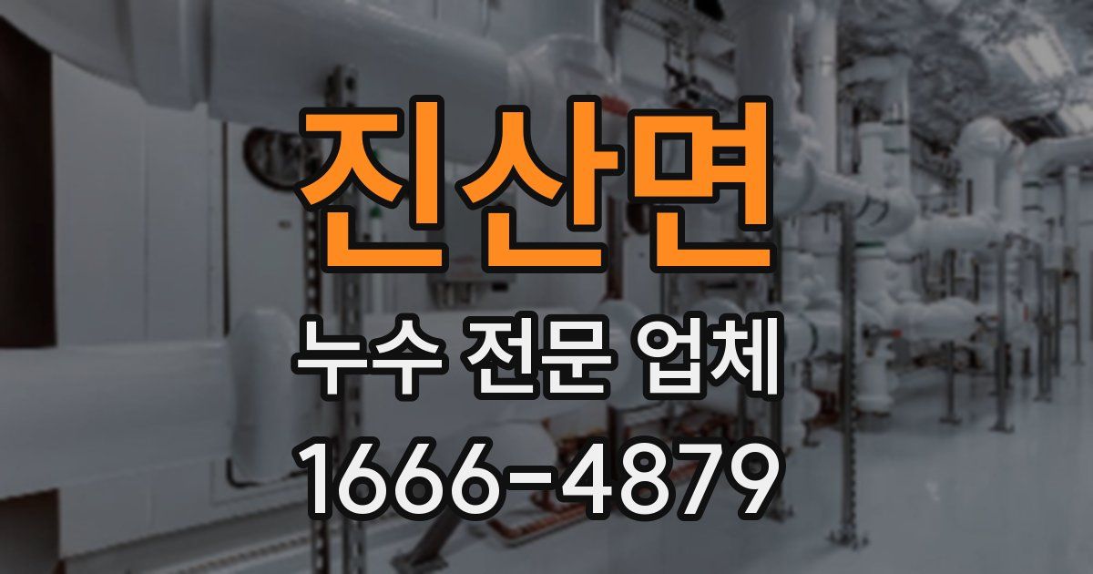 진산면 누수 전문 업체