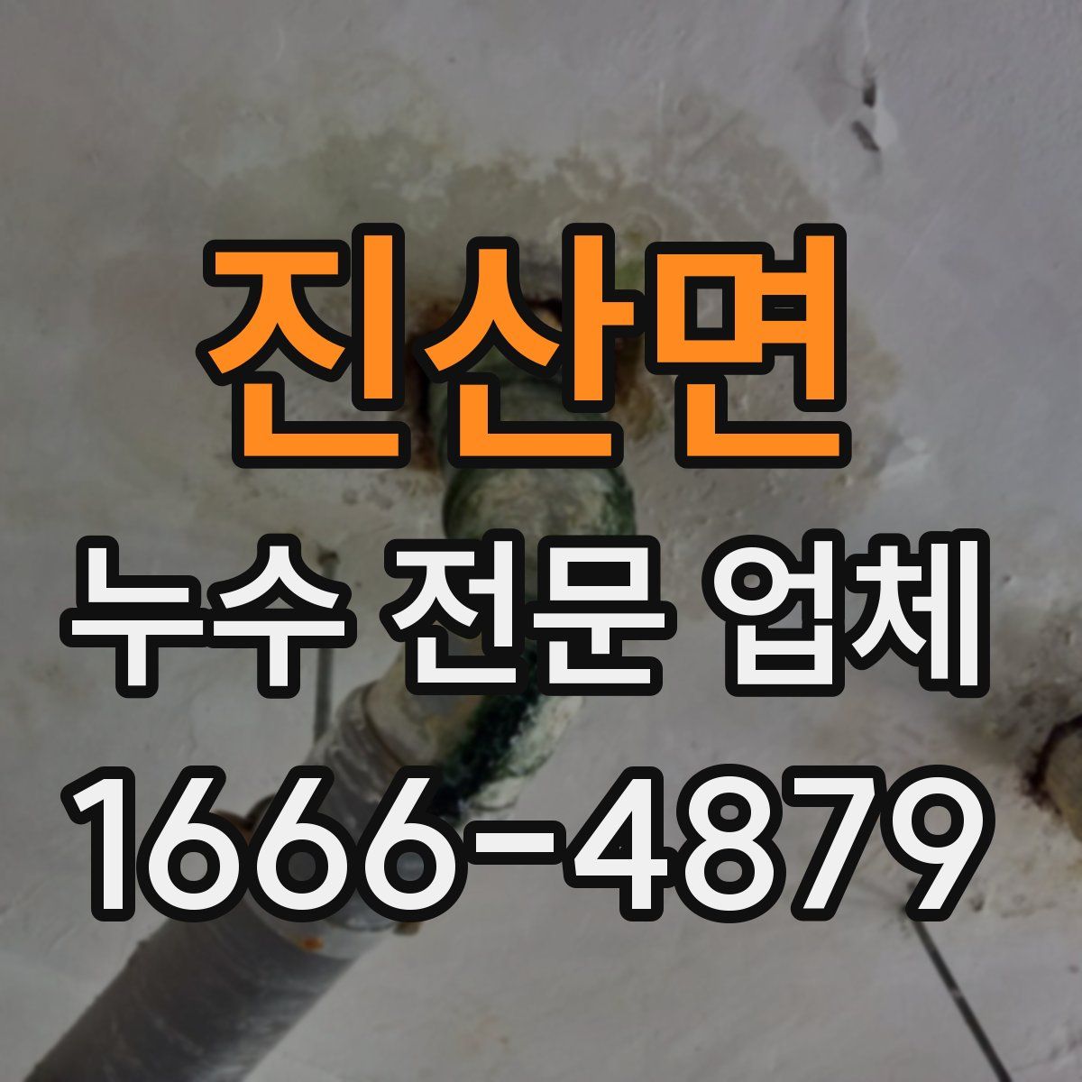 진산면 누수 전문 업체