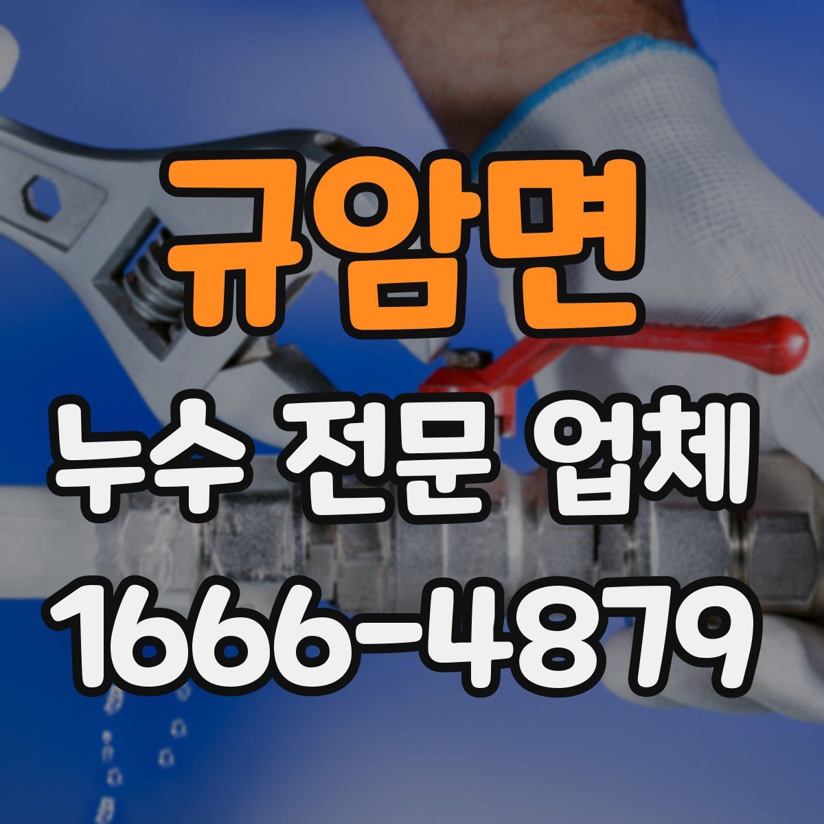 규암면 누수 전문 업체