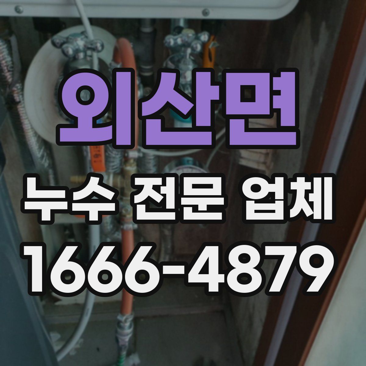 외산면 누수 전문 업체