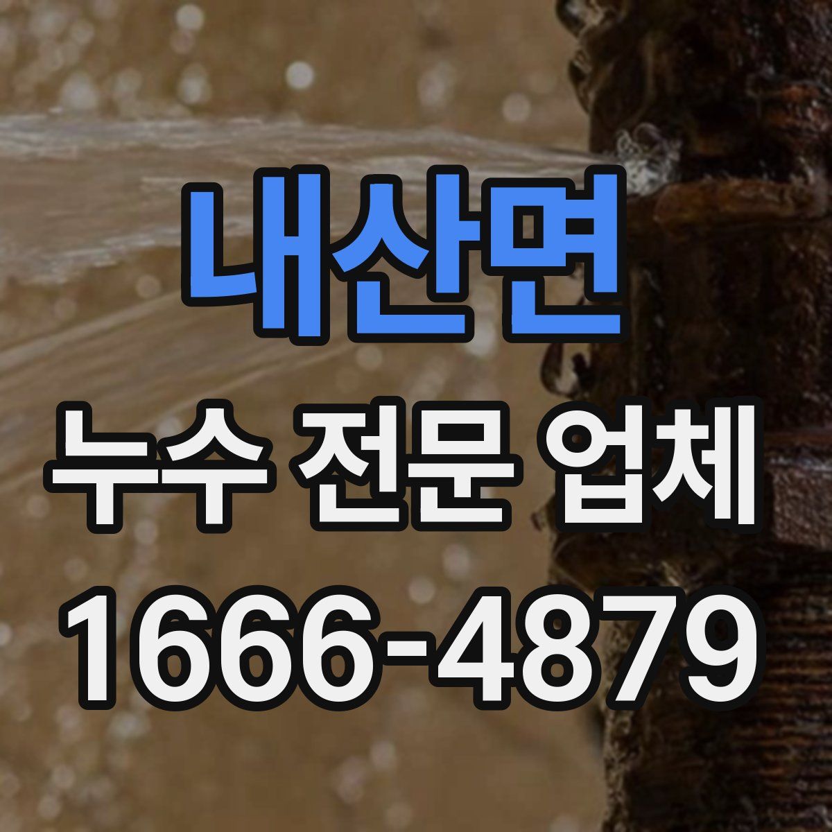 내산면 누수 전문 업체