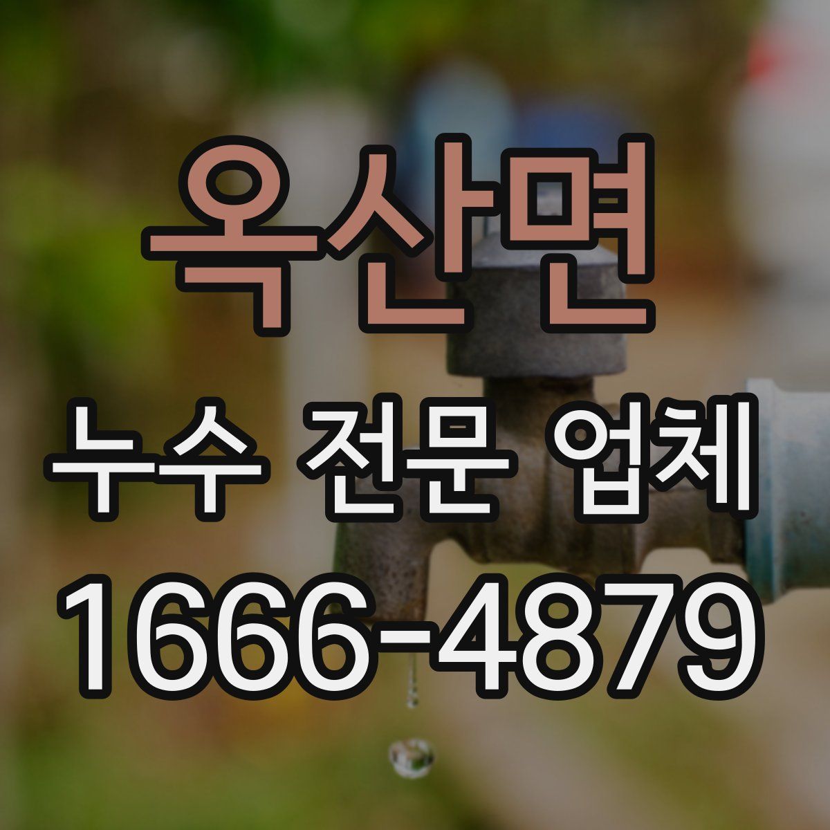 옥산면 누수 전문 업체