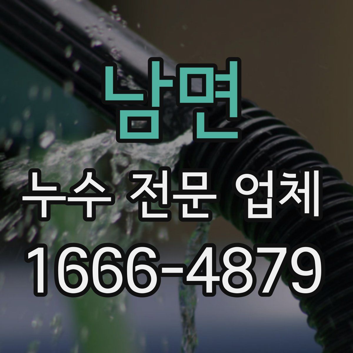 남면 누수 전문 업체