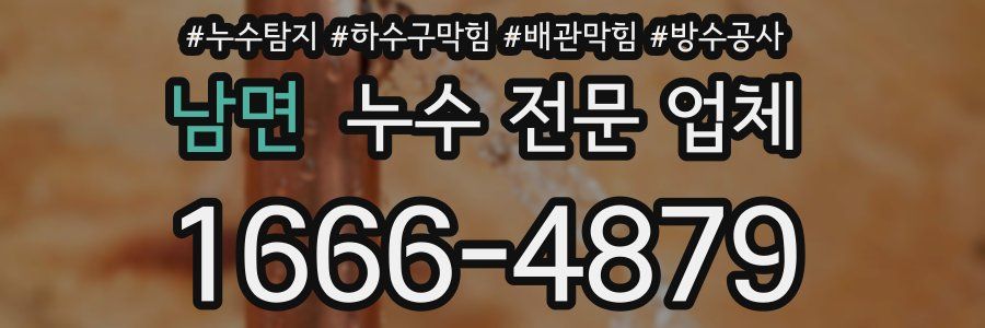 남면 누수 전문 업체