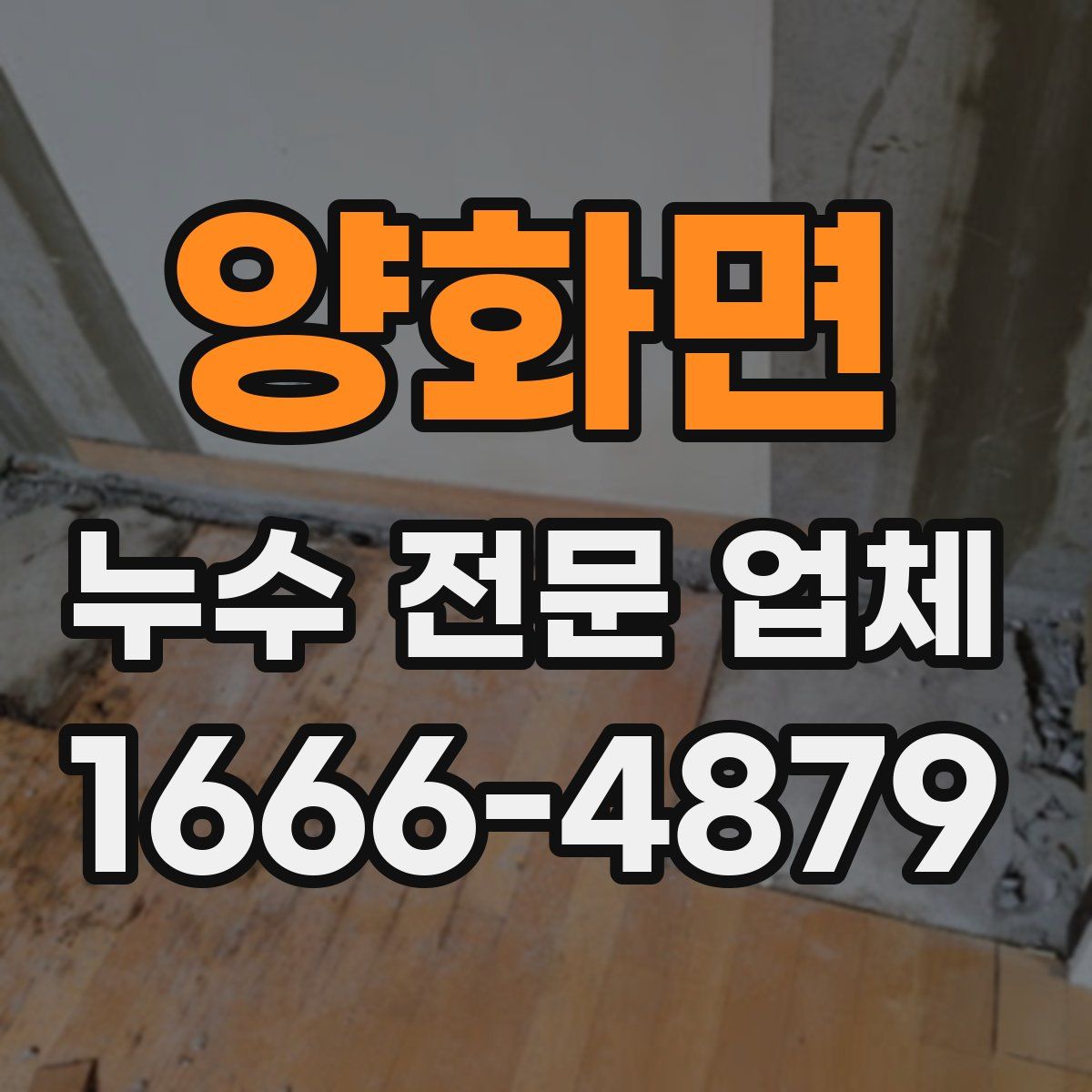 양화면 누수 전문 업체