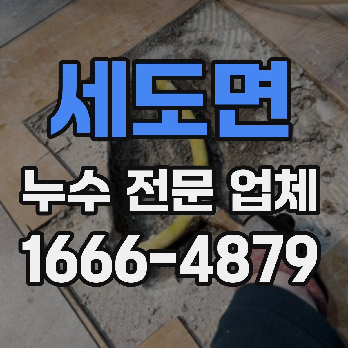세도면 누수 전문 업체