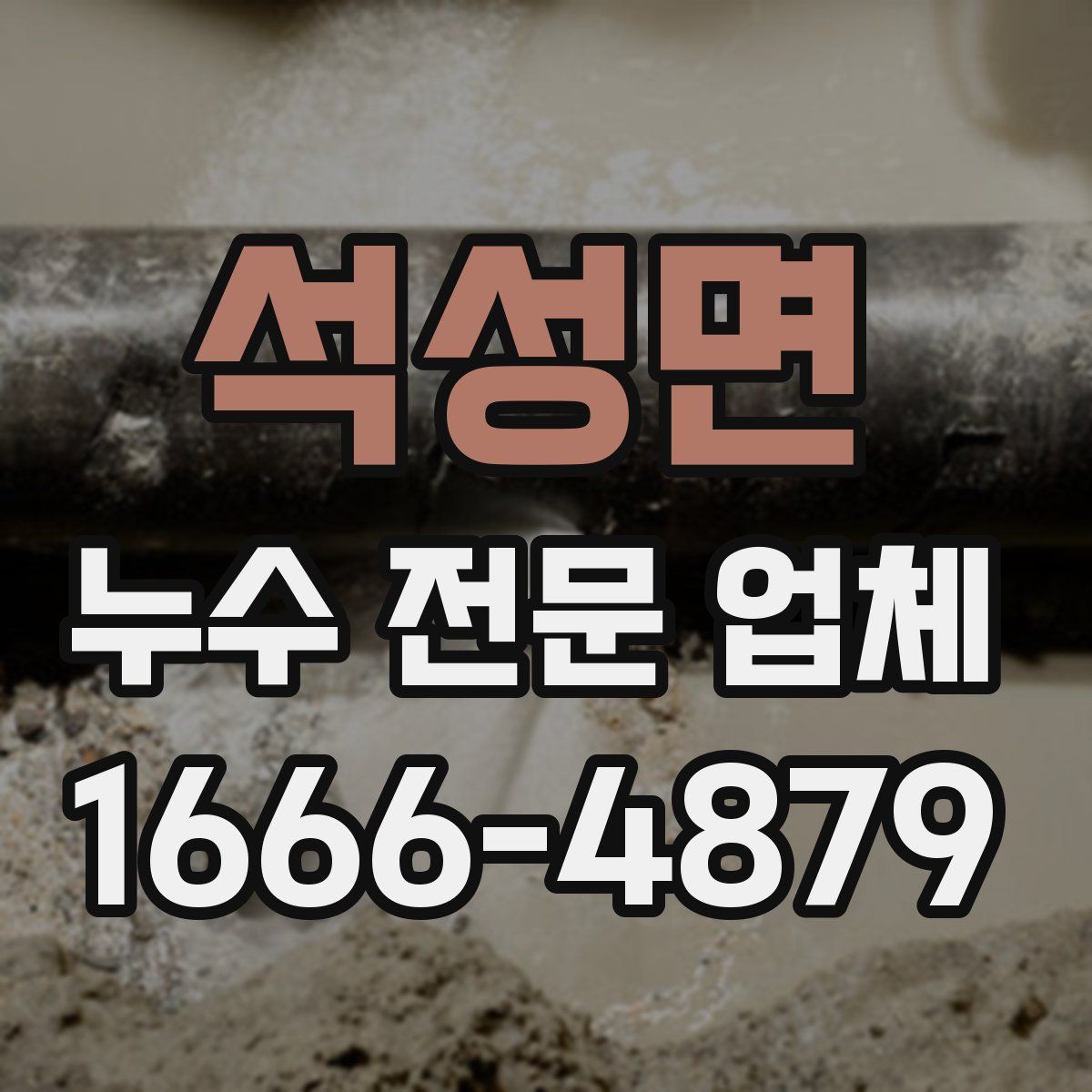 석성면 누수 전문 업체