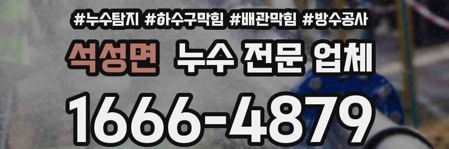 석성면 누수 전문 업체