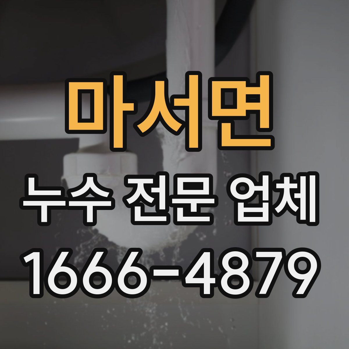 마서면 누수 전문 업체