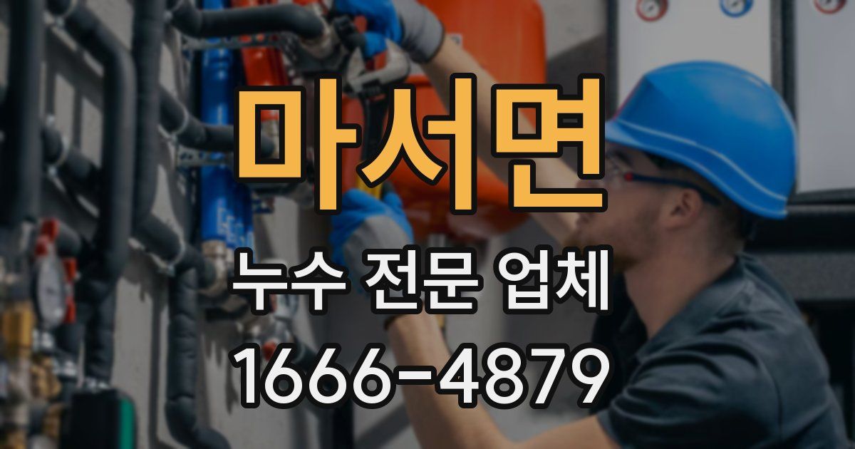 마서면 누수 전문 업체